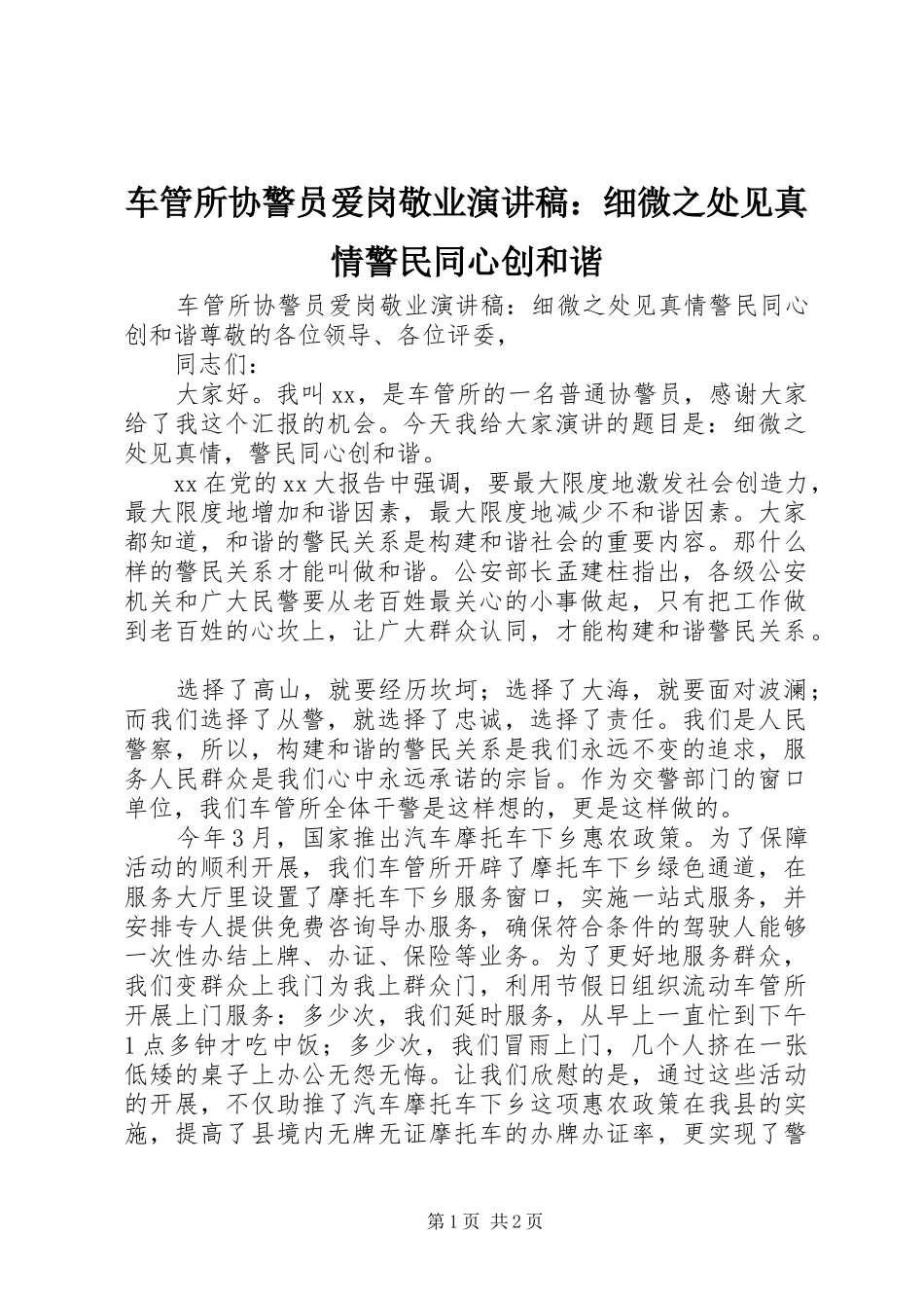车管所协警员爱岗敬业演讲：细微之处见真情警民同心创和谐_第1页