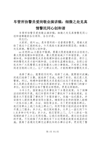 车管所协警员爱岗敬业演讲：细微之处见真情警民同心创和谐