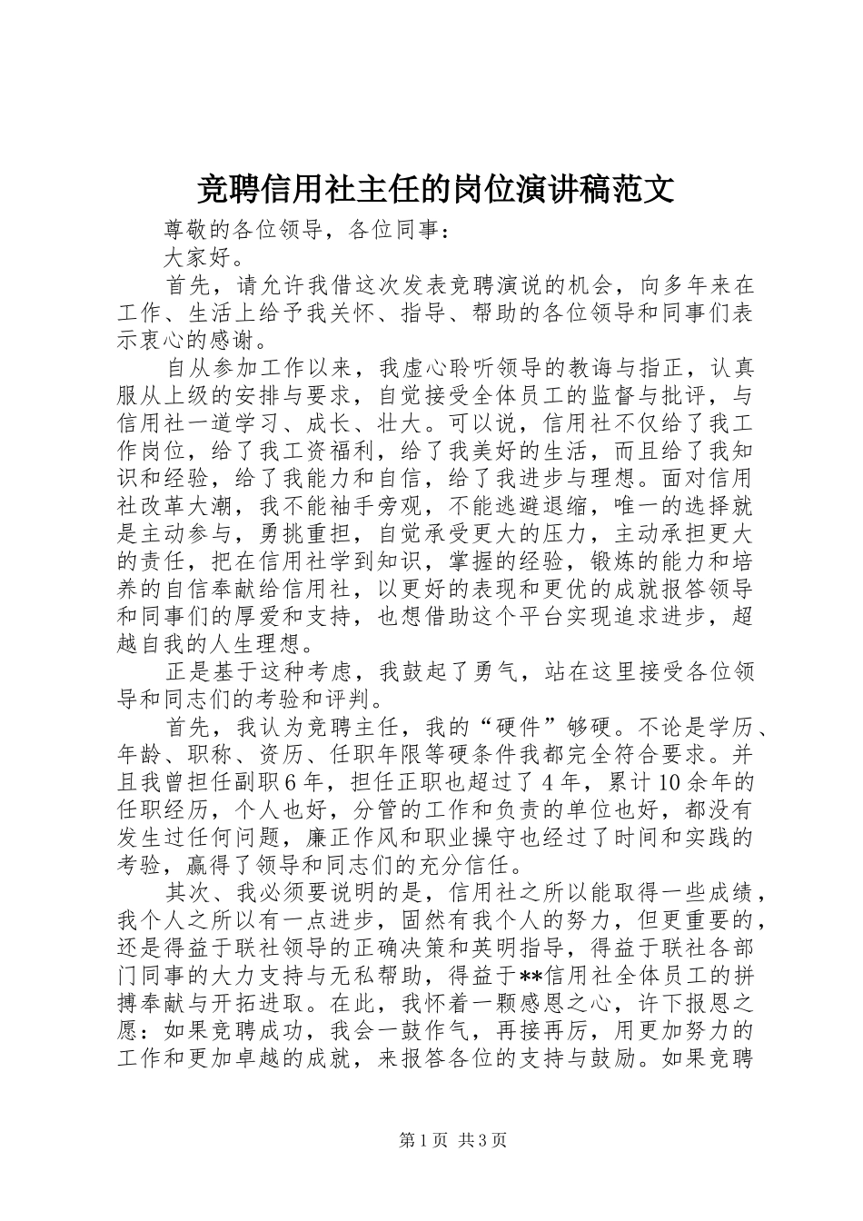 竞聘信用社主任的岗位演讲稿_第1页