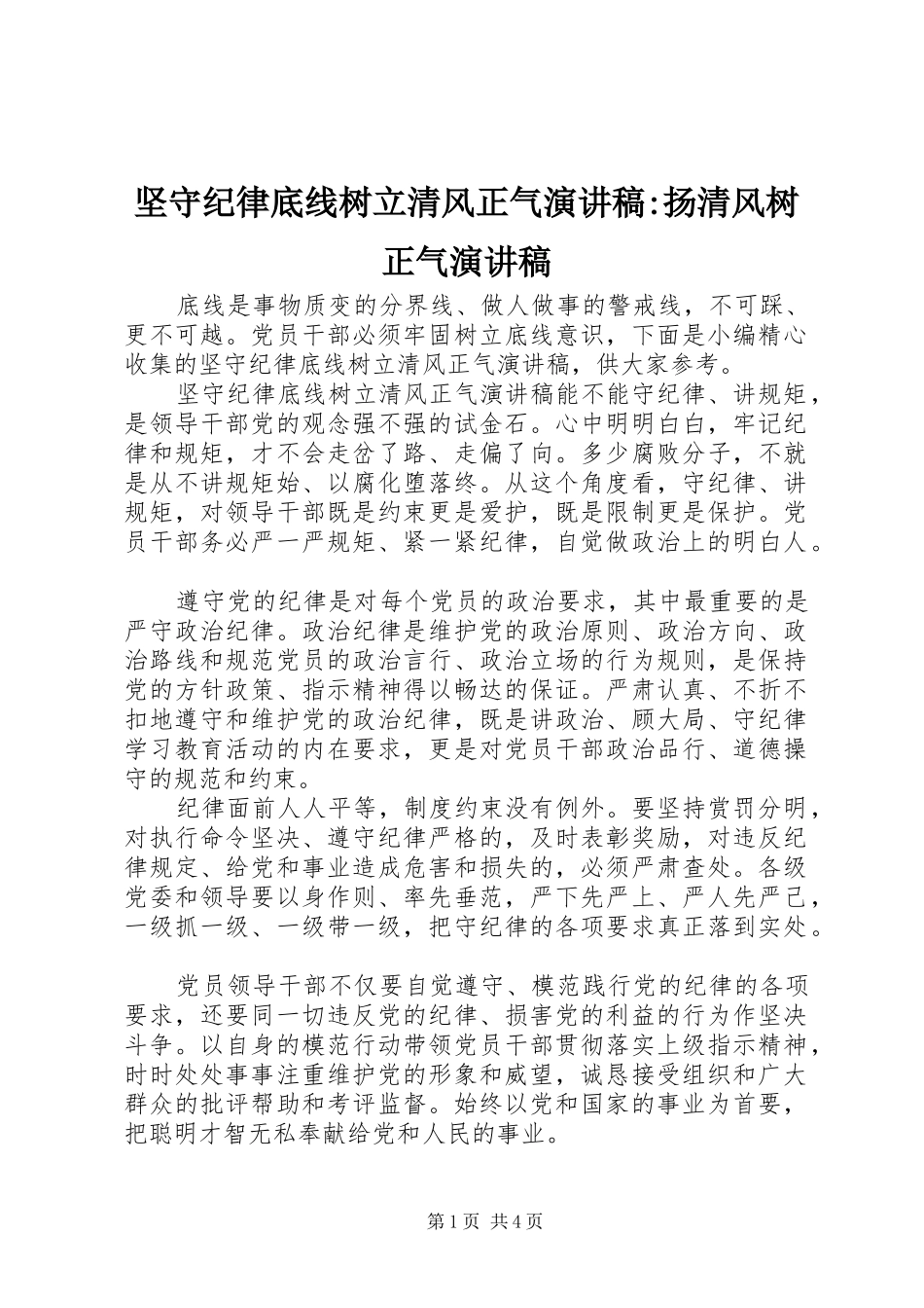 坚守纪律底线树立清风正气演讲稿范文-扬清风树正气演讲稿范文_第1页
