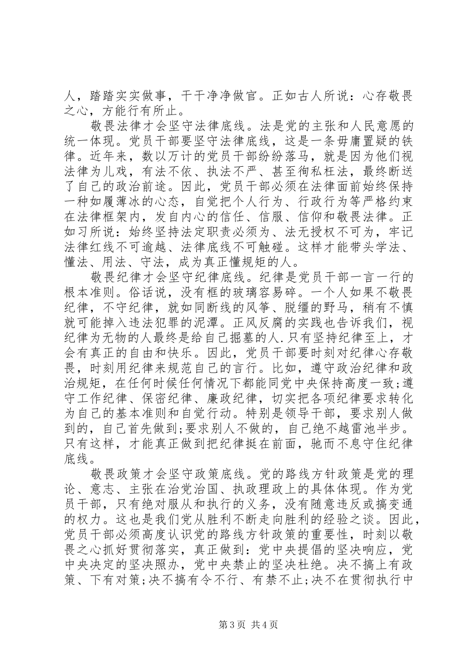 坚守纪律底线树立清风正气演讲稿范文-扬清风树正气演讲稿范文_第3页