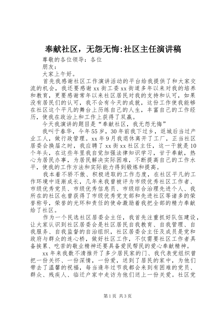 奉献社区，无怨无悔-社区主任演讲_第1页