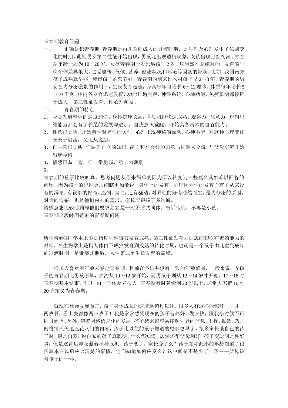 青春期教育问题_第1页