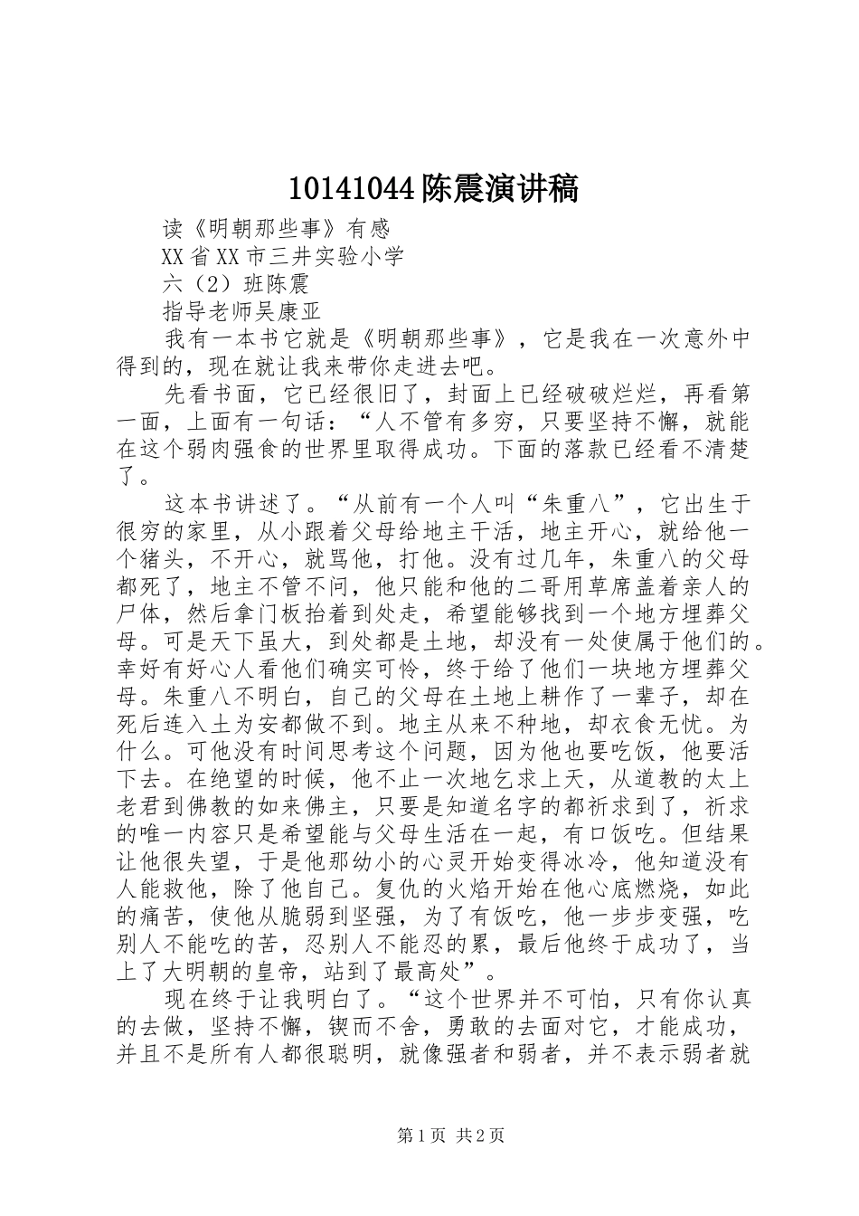 10141044陈震演讲稿范文_第1页
