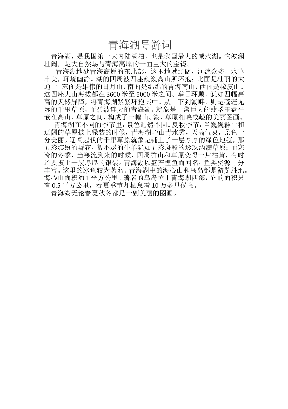 青海湖导游词_第1页