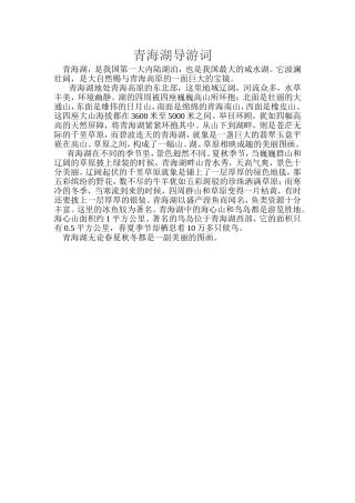 青海湖导游词
