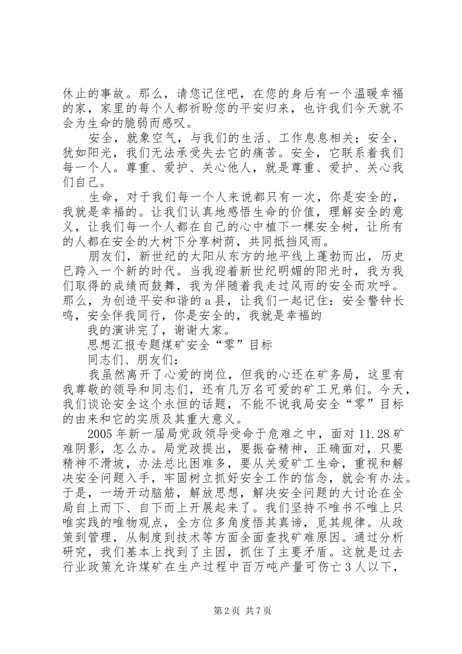 安全生产文化演讲稿范文精选②_第2页