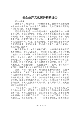 安全生产文化演讲稿范文精选②