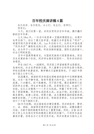 百年校庆演讲致辞4篇