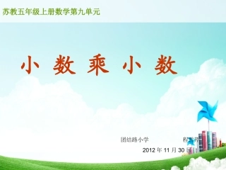 小数乘小数课件