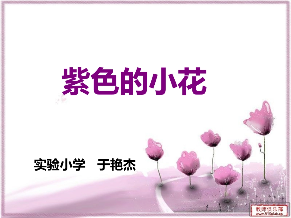 紫色的小花 (2)_第1页