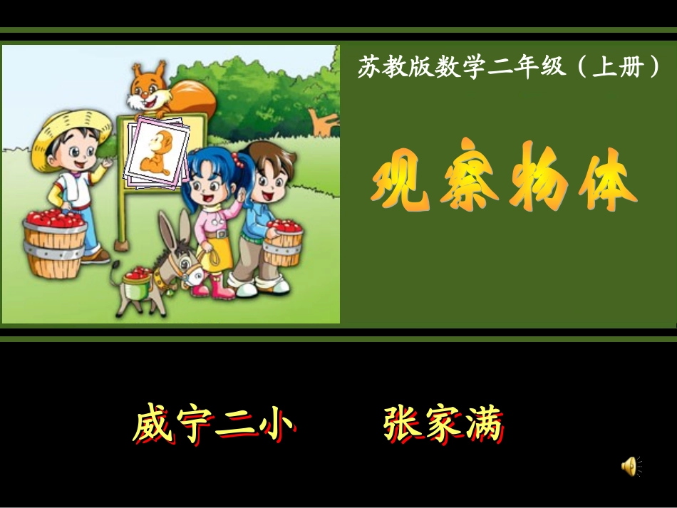 苏教版国标本二年级上册《观察物体》课件_第1页