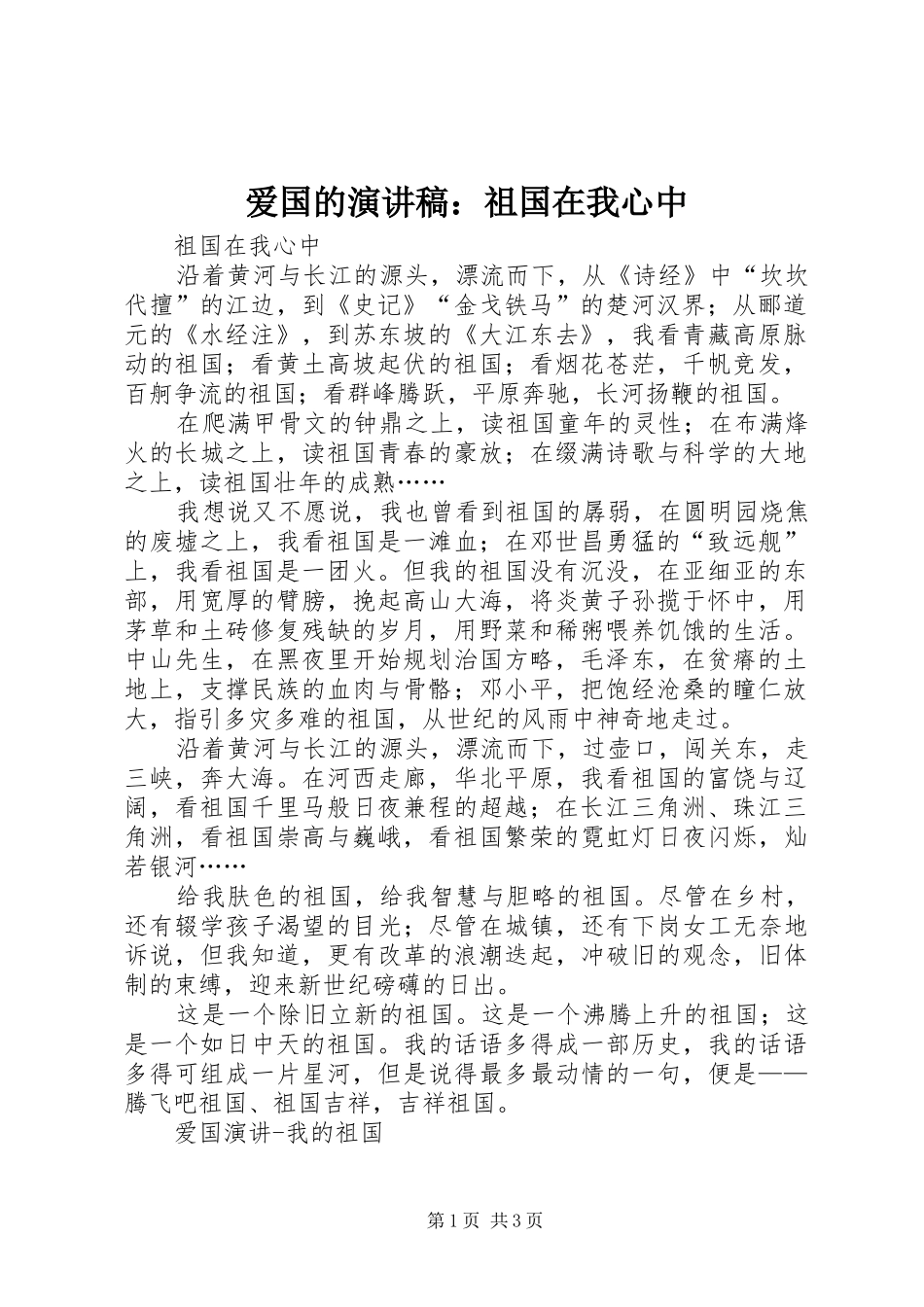 爱国的演讲：祖国在我心中_第1页