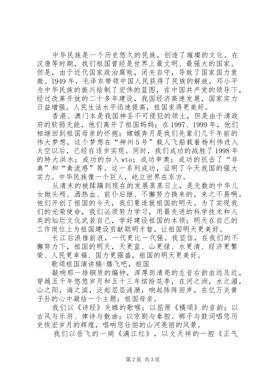 爱国的演讲：祖国在我心中_第2页