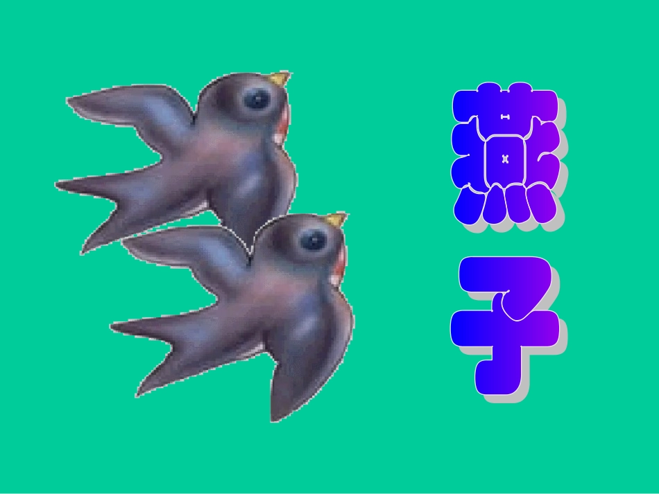 三年级下语文课件-燕子人教新课标_第1页