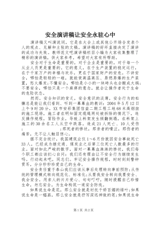 安全演讲稿范文让安全永驻心中