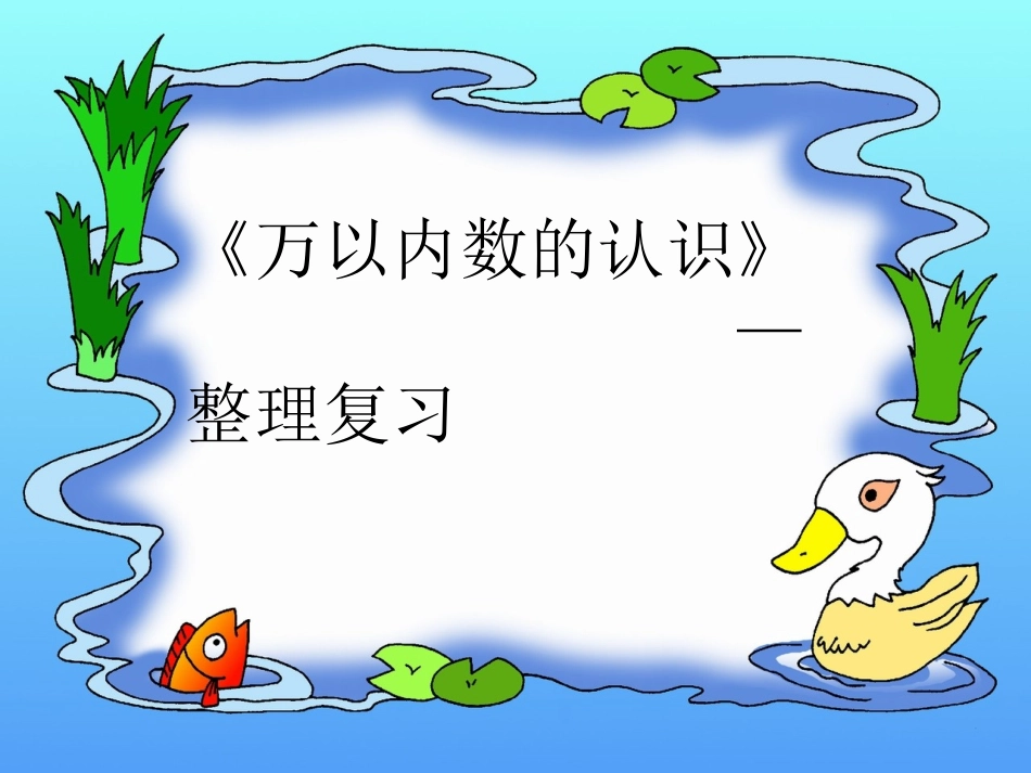 万以内数的认识复习课 (2)_第1页