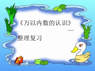 万以内数的认识复习课 (2)