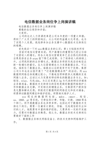 电信数据业务岗位争上岗演讲致辞