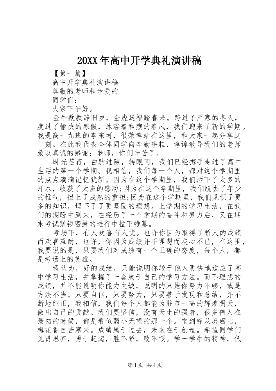 20XX年高中开学典礼演讲_第1页
