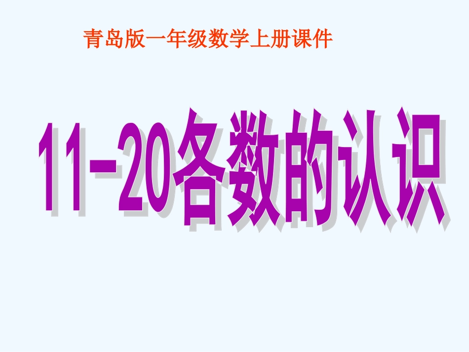 一年级数学上册 11-20各数的认识课件 青岛版_第1页