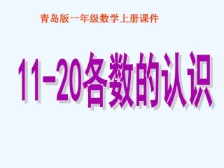 一年级数学上册 11-20各数的认识课件 青岛版