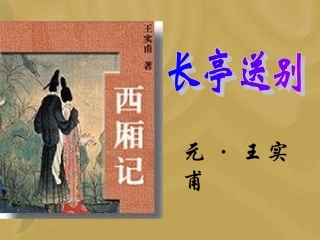 长亭送别完整