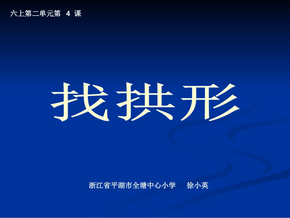 六上第二单元第4课：找拱形_第1页