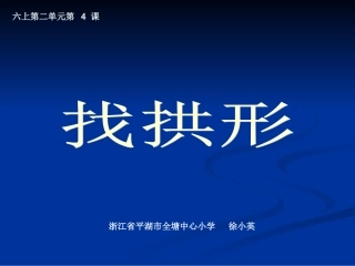 六上第二单元第4课：找拱形