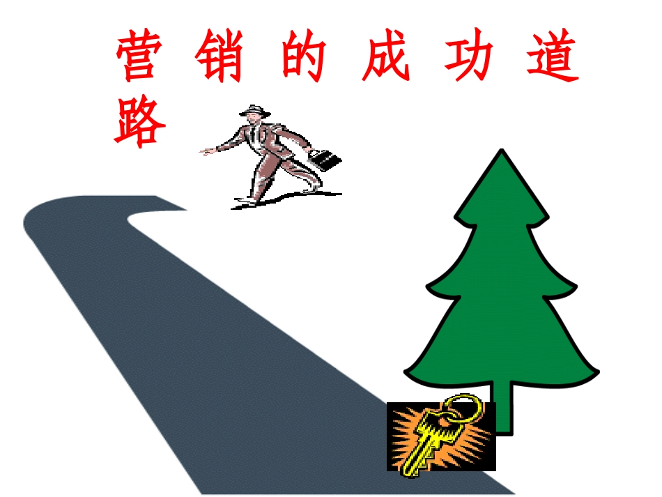 营销的成功道路_第2页