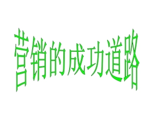 营销的成功道路
