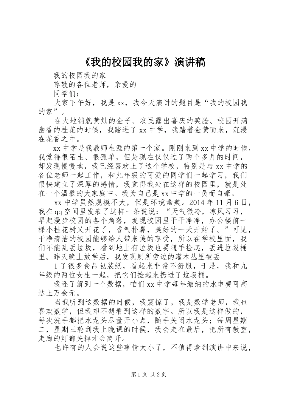 《我的校园我的家》演讲稿范文_第1页