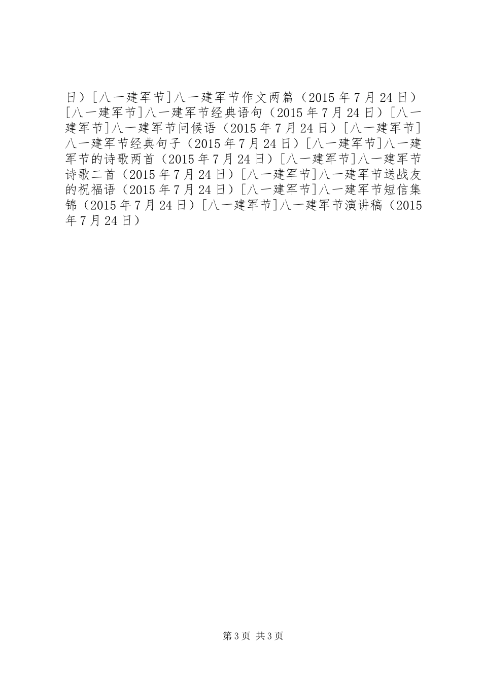 八一建军节演讲范文 (2)_第3页