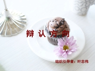 三年级上第三单元第四课辨认方向