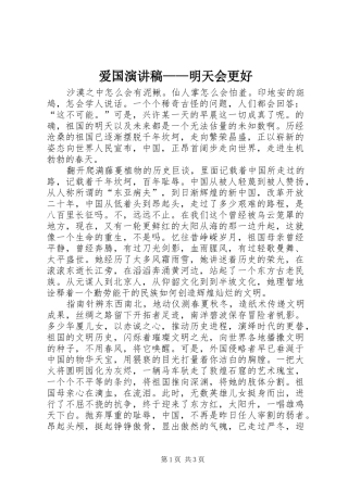 爱国演讲范文——明天会更好