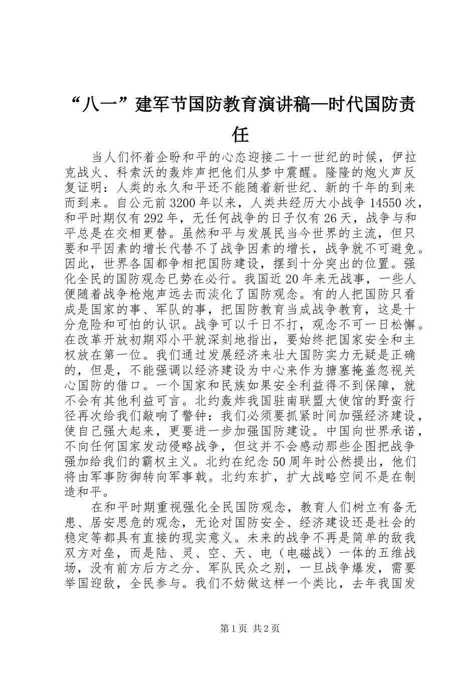 “八一”建军节国防教育演讲—时代国防责任_第1页