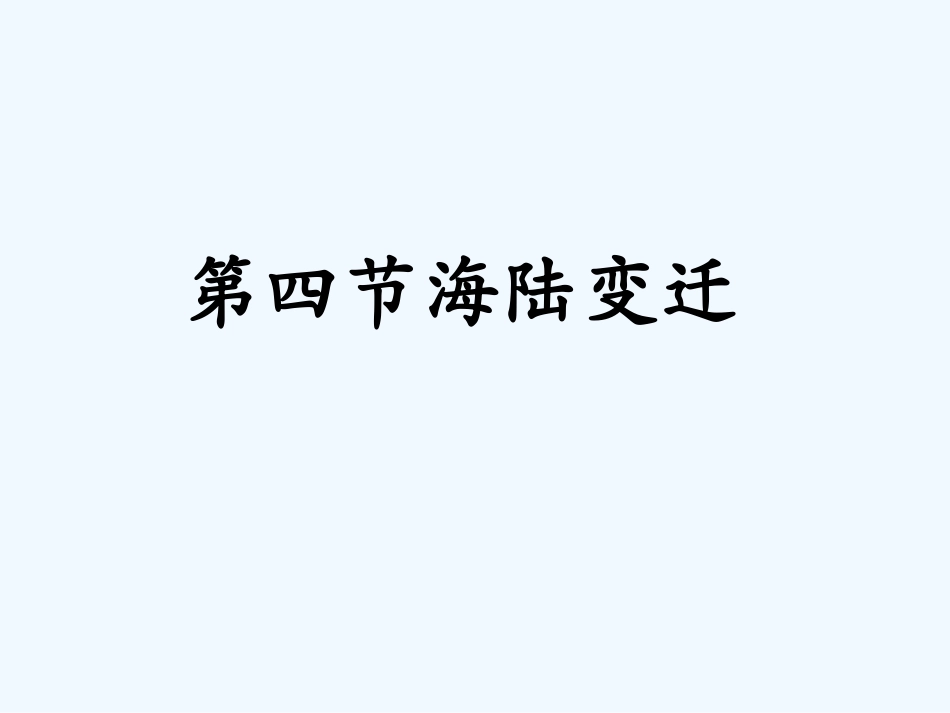 七年级地理上册 第二章第四节海陆变迁课件 湘教版_第2页
