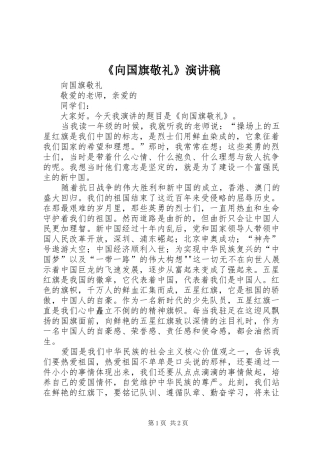 《向国旗敬礼》演讲稿范文