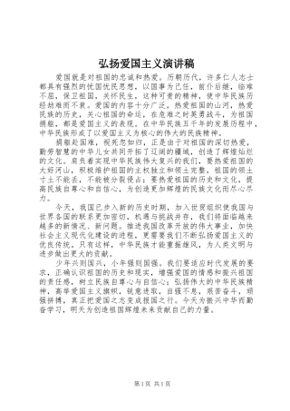 弘扬爱国主义演讲稿范文