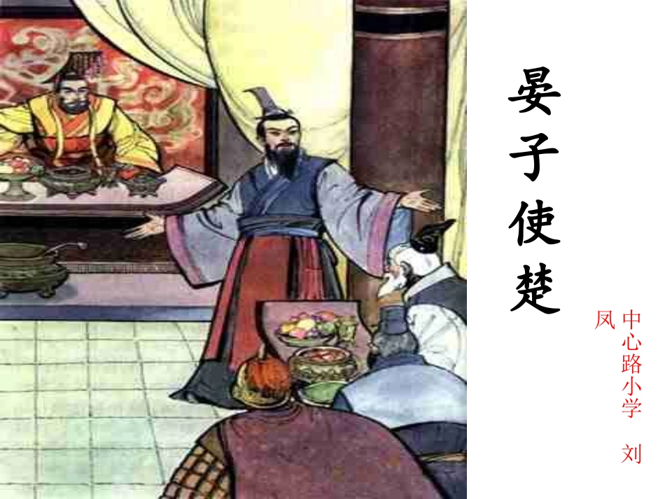 刘凤晏子使楚_第1页