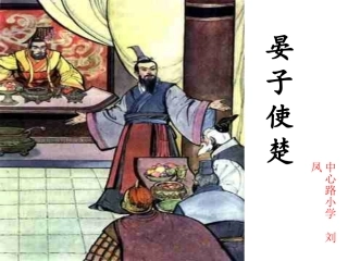刘凤晏子使楚