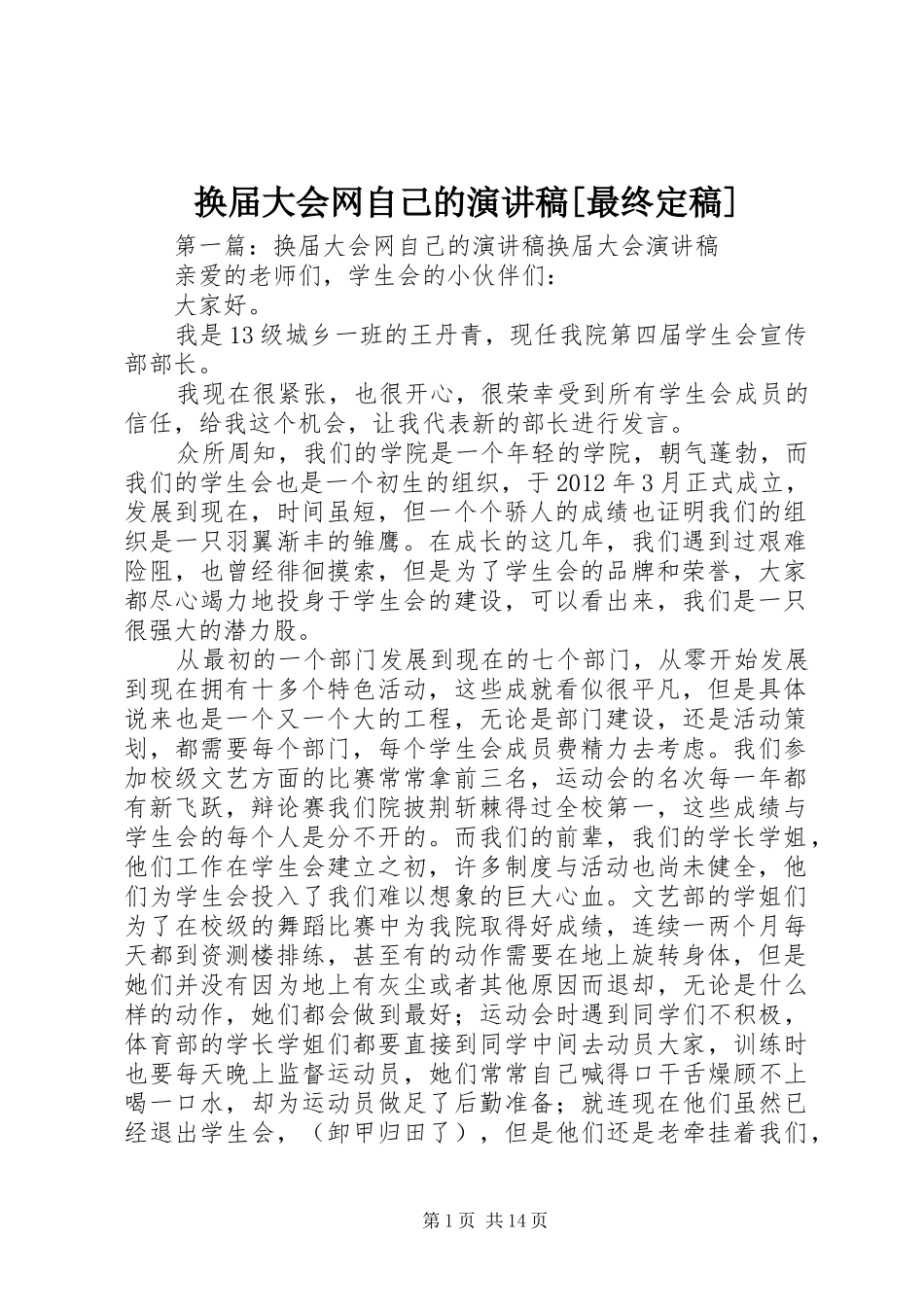 换届大会网自己的演讲稿范文[最终定稿]_第1页