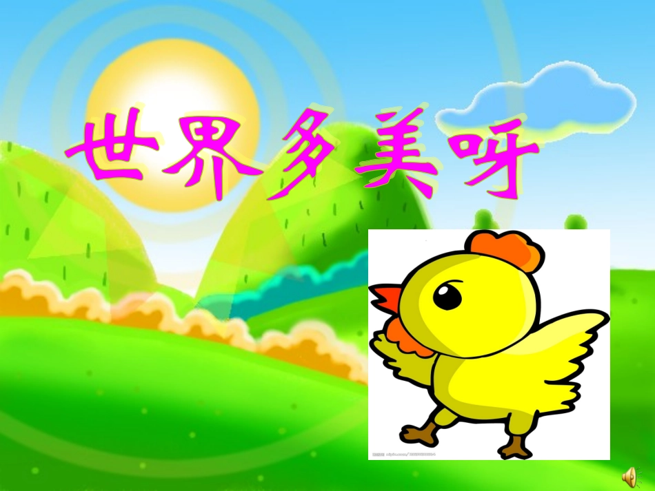 世界多美呀课件_第1页