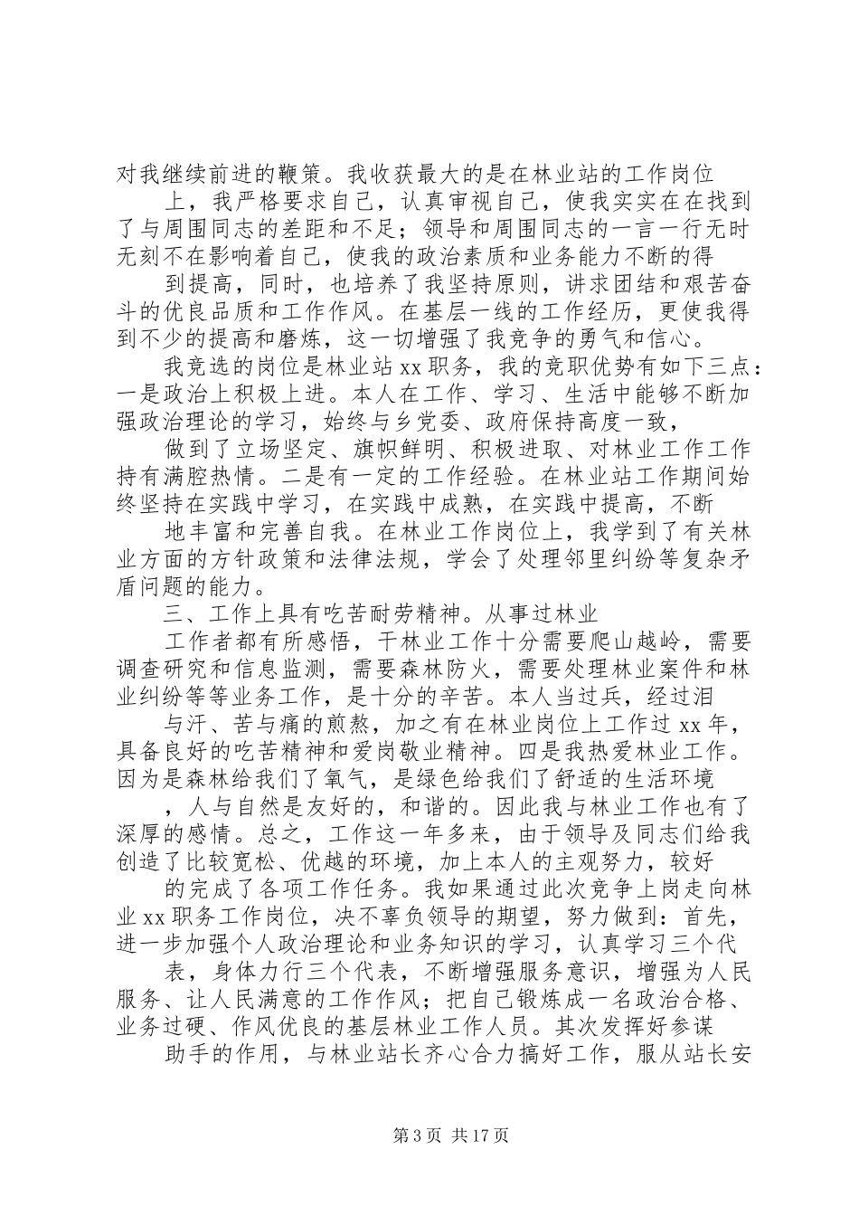 竞聘林业站职务的演讲稿范文_第3页
