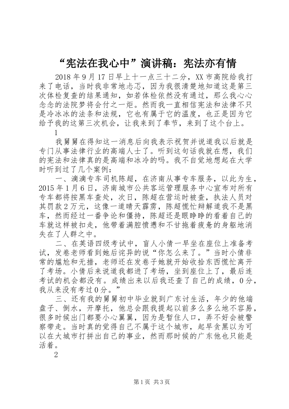 “宪法在我心中”演讲稿范文：宪法亦有情_第1页