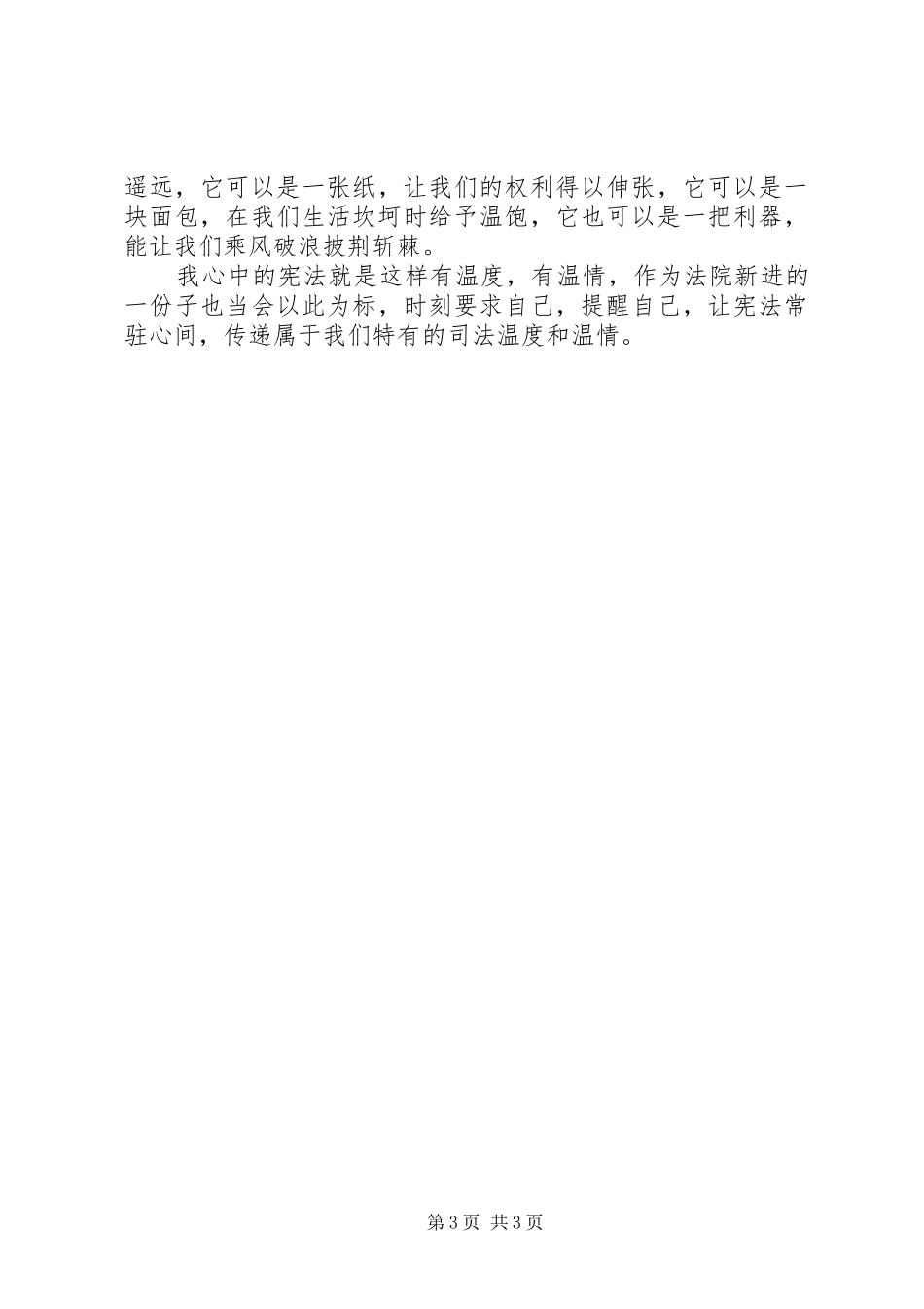 “宪法在我心中”演讲稿范文：宪法亦有情_第3页