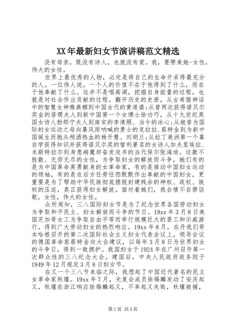 XX年最新妇女节演讲稿精选_第1页