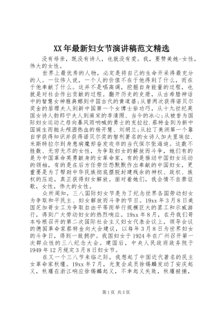XX年最新妇女节演讲稿精选