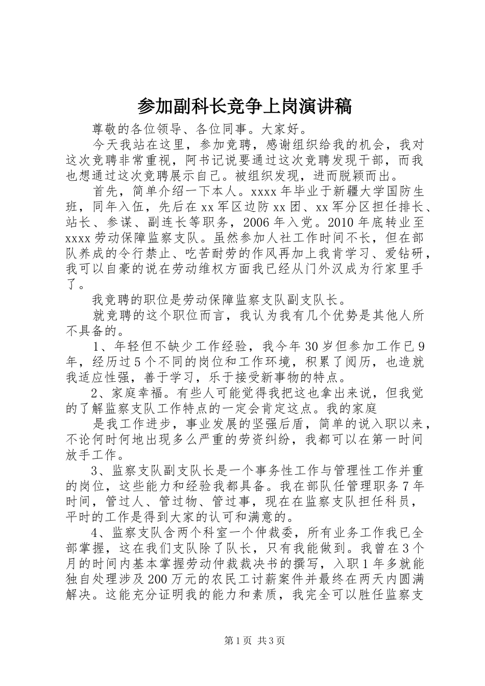 参加副科长竞争上岗致辞演讲稿_第1页