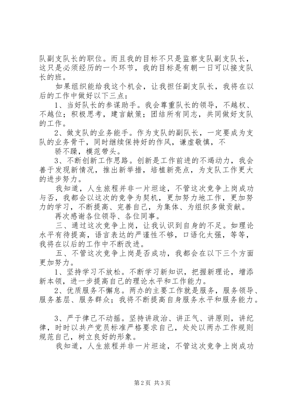 参加副科长竞争上岗致辞演讲稿_第2页